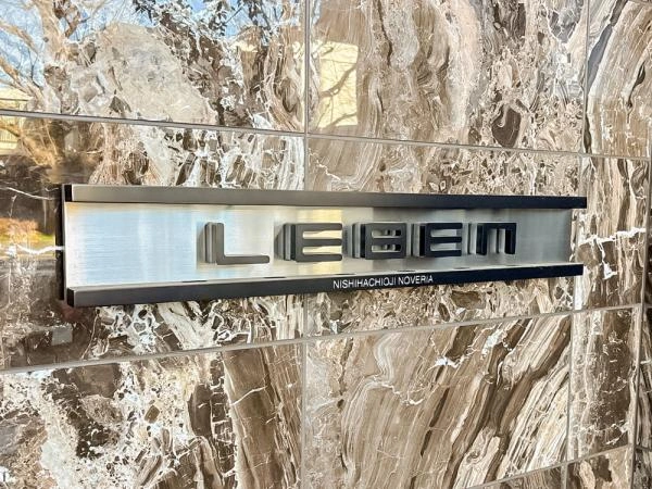 レーベン西八王子ノベリア