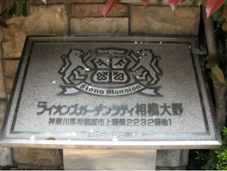 ライオンズガーデンシティ相模大野