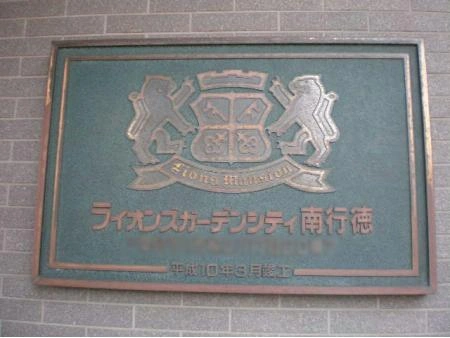 ライオンズガーデンシティ南行徳