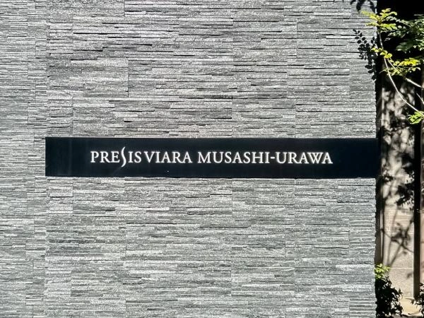 プレシスヴィアラ武蔵浦和