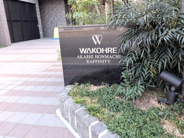 ワコーレ明石本町ラフィニティ