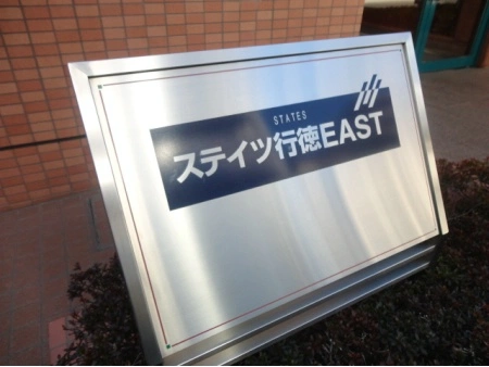 ステイツ行徳イースト