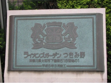 ライオンズガーデンつきみ野