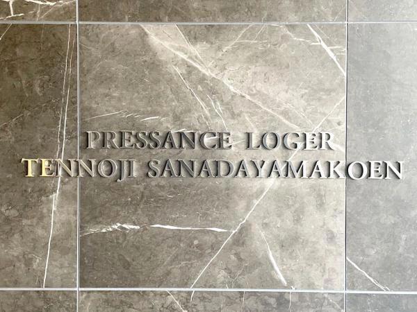 プレサンスロジェ天王寺真田山公園