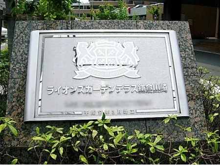 ライオンズガーデンテラス鎌倉山崎