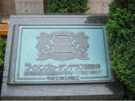 ライオンズガーデンテラス西新井