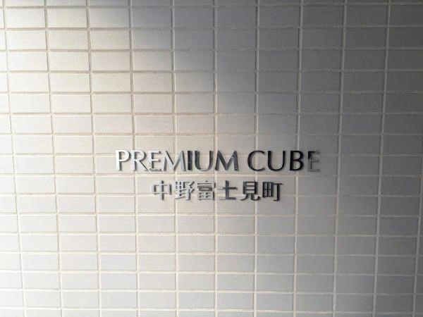プレミアムキューブ中野富士見町