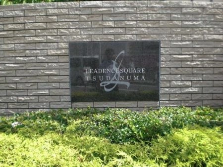 リーデンススクエア津田沼