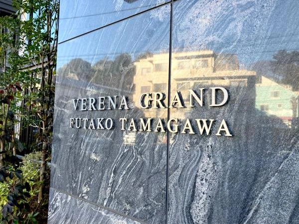 ヴェレーナグラン二子玉川