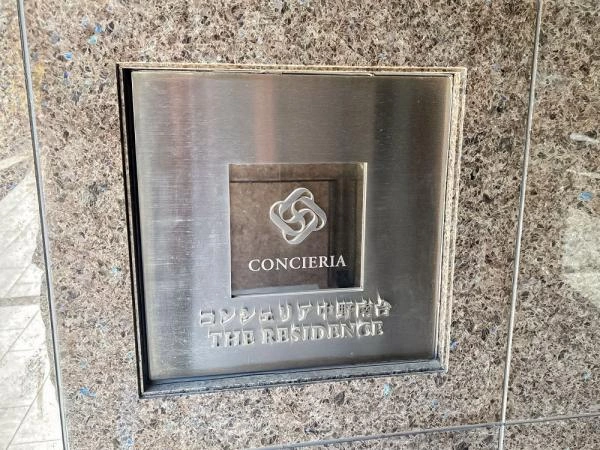 コンシェリア中野南台 ザ レジデンス