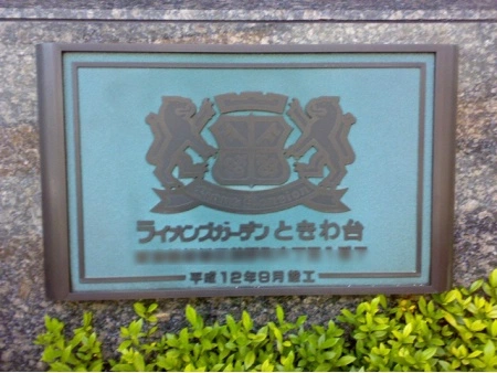 ライオンズガーデンときわ台