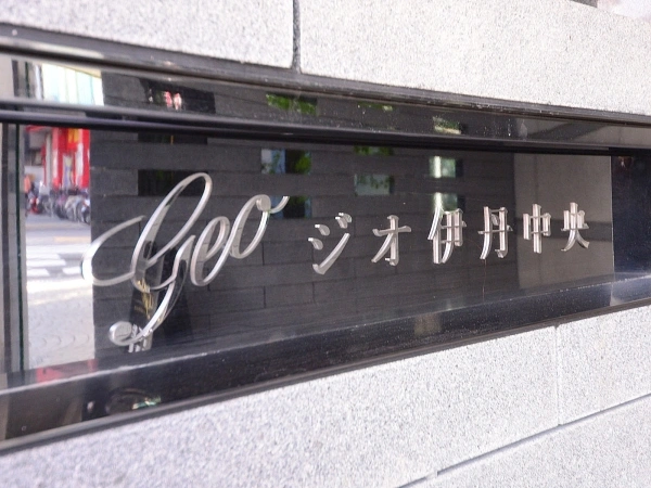 ジオ伊丹中央