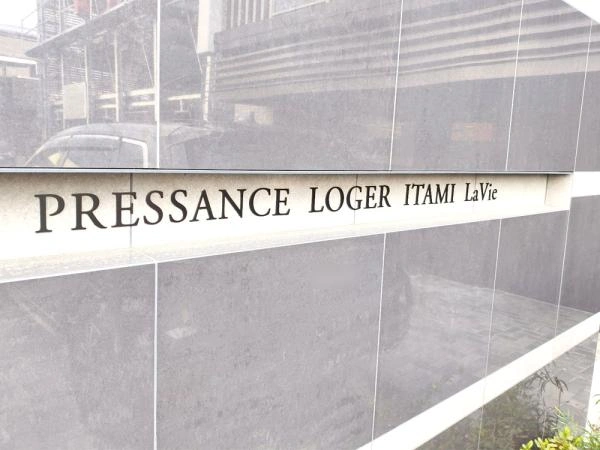 プレサンスロジェ伊丹ラヴィ