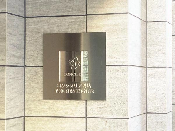 コンシェリア馬込 ザレジデンス