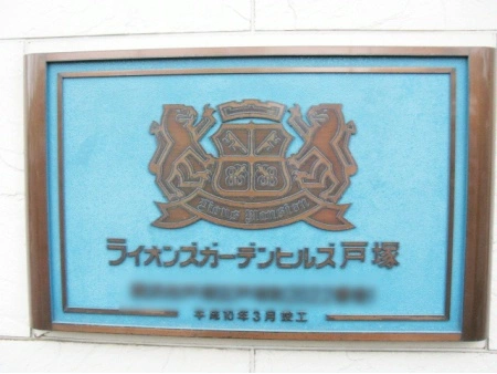 ライオンズガーデンヒルズ戸塚