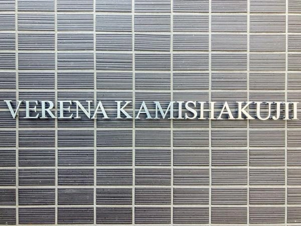 ヴェレーナ上石神井