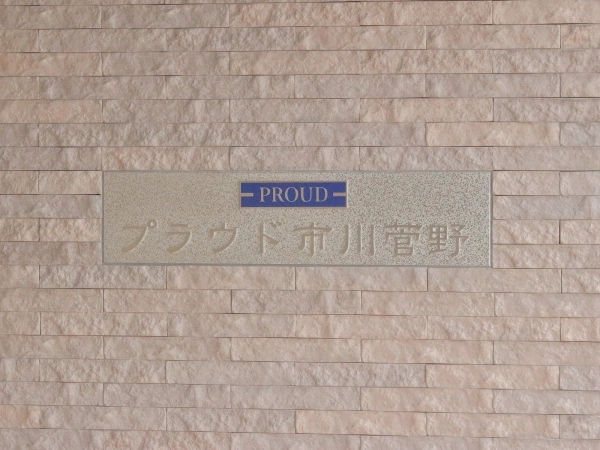 プラウド市川菅野