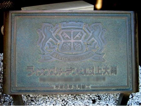 ライオンズガーデンヒルズ上大岡