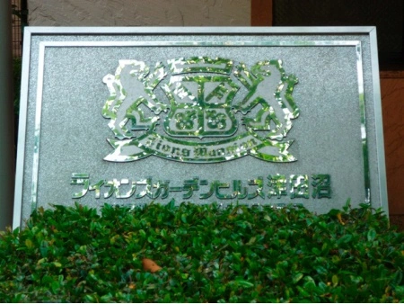 ライオンズガーデンヒルズ津田沼