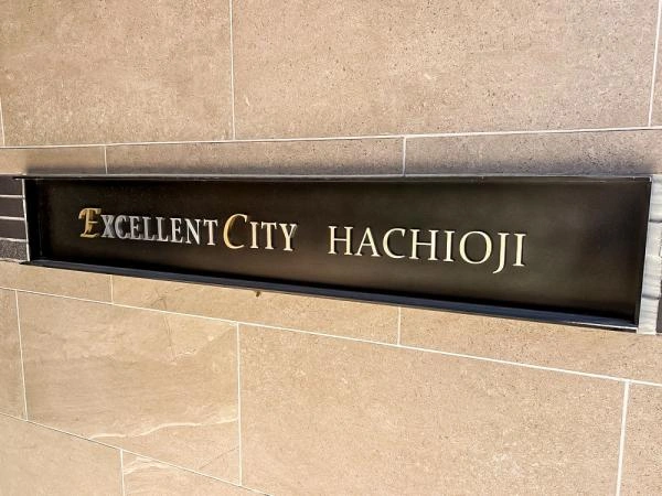 エクセレントシティ八王子