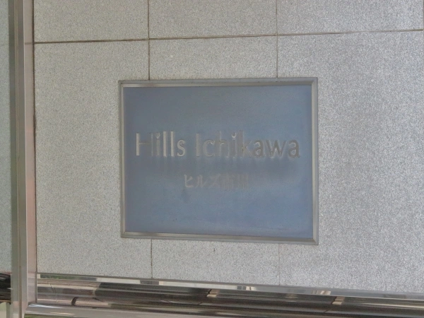 ヒルズ市川
