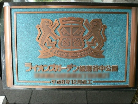 ライオンズガーデン綾瀬谷中公園