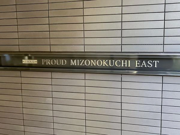 プラウド溝の口イースト