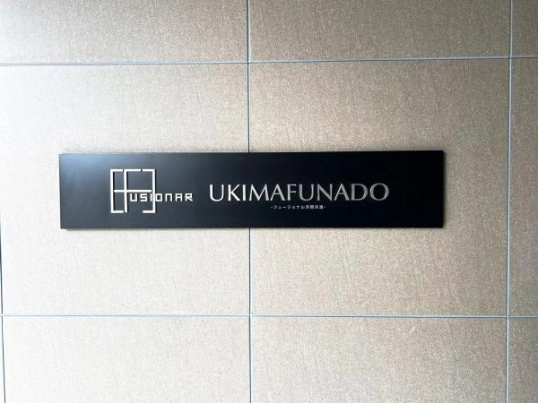 フュージョナル浮間舟渡