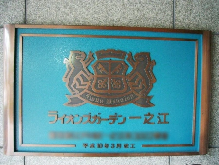 ライオンズガーデン一之江