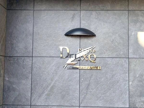 プレール・ドゥーク大森町2