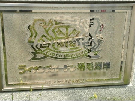 ライオンズガーデン稲毛海岸