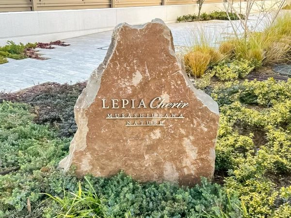 ルピアシェリール武蔵浦和ナチュール