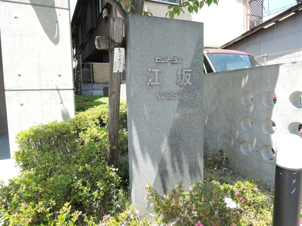 セントラル江坂ウエスト