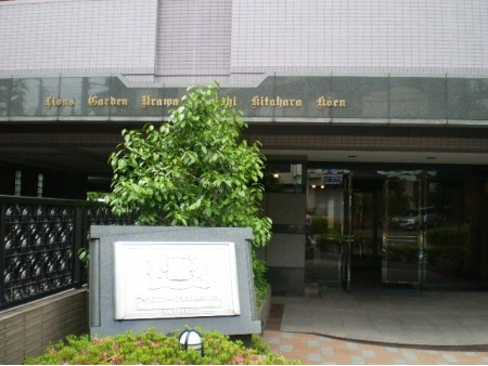 ライオンズガーデン浦和根岸北原公園