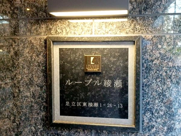 ルーブル綾瀬