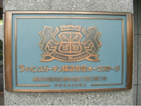 ライオンズガーデン横浜寺尾オークステージ