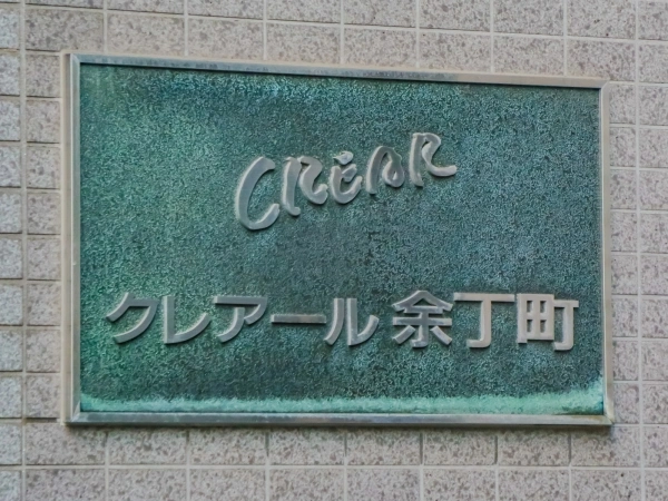 クレアール余丁町