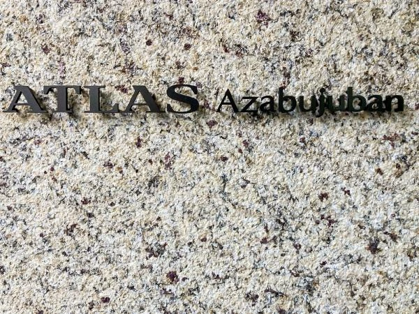 アトラス麻布十番