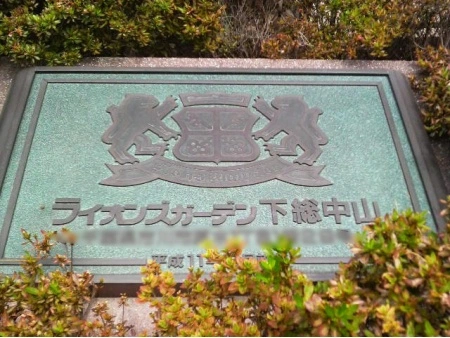 ライオンズガーデン下総中山
