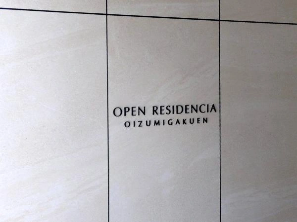 オープンレジデンシア大泉学園