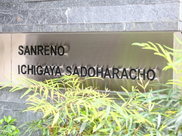 サンリーノ市谷砂土原
