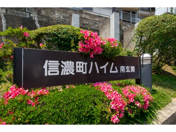信濃町ハイム