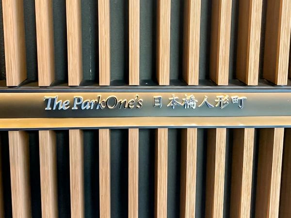 ザ・パークワンズ日本橋人形町