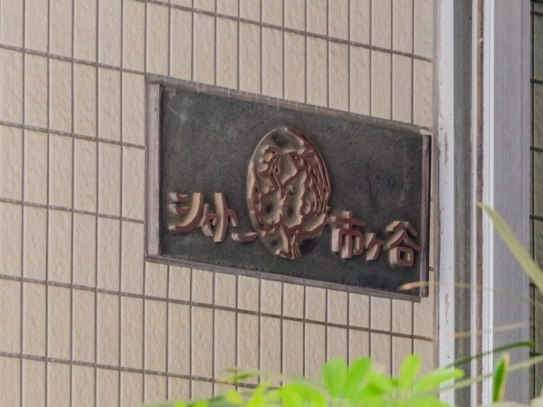 シャトー市ヶ谷