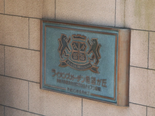 ライオンズガーデン希望が丘