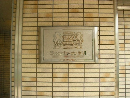 ライオンズガーデン亀有