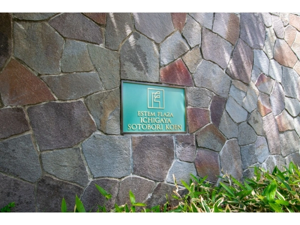 エステムプラザ市谷外濠公園