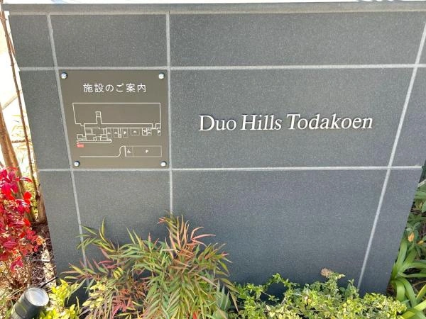デュオヒルズ戸田公園