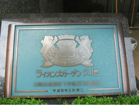 ライオンズガーデン久地