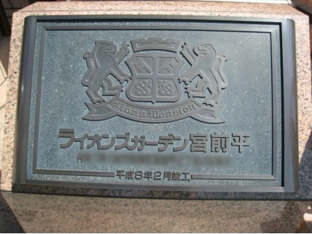 ライオンズガーデン宮前平
